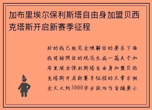 加布里埃尔保利斯塔自由身加盟贝西克塔斯开启新赛季征程