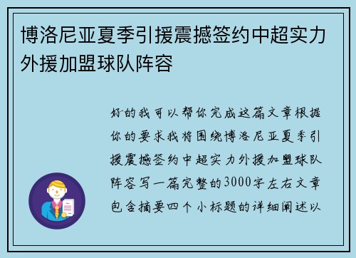 博洛尼亚夏季引援震撼签约中超实力外援加盟球队阵容