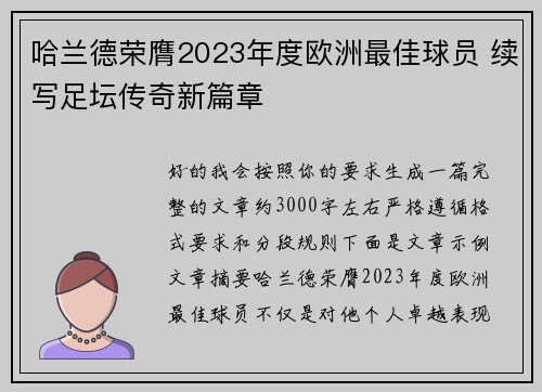 哈兰德荣膺2023年度欧洲最佳球员 续写足坛传奇新篇章