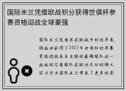 国际米兰凭借欧战积分获得世俱杯参赛资格迎战全球豪强