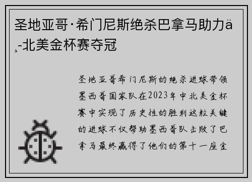 圣地亚哥·希门尼斯绝杀巴拿马助力中北美金杯赛夺冠