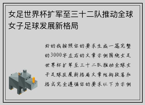 女足世界杯扩军至三十二队推动全球女子足球发展新格局
