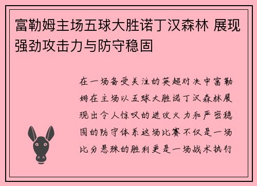 富勒姆主场五球大胜诺丁汉森林 展现强劲攻击力与防守稳固
