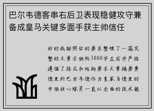 巴尔韦德客串右后卫表现稳健攻守兼备成皇马关键多面手获主帅信任