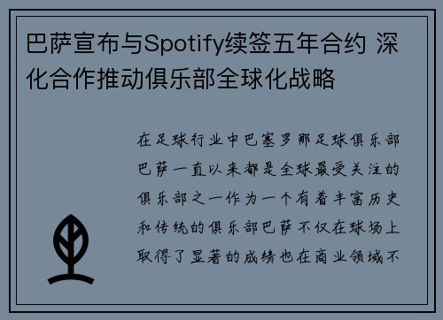巴萨宣布与Spotify续签五年合约 深化合作推动俱乐部全球化战略