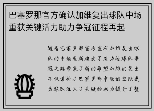 巴塞罗那官方确认加维复出球队中场重获关键活力助力争冠征程再起