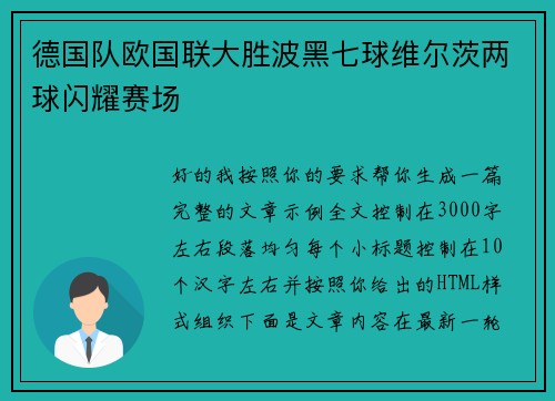 德国队欧国联大胜波黑七球维尔茨两球闪耀赛场