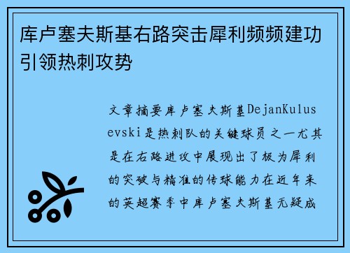 库卢塞夫斯基右路突击犀利频频建功引领热刺攻势