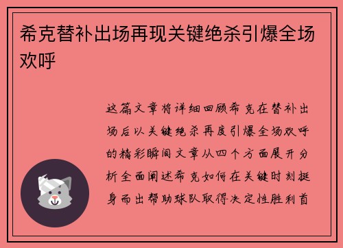希克替补出场再现关键绝杀引爆全场欢呼