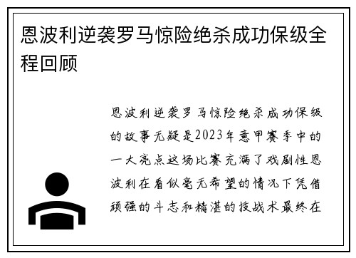 恩波利逆袭罗马惊险绝杀成功保级全程回顾