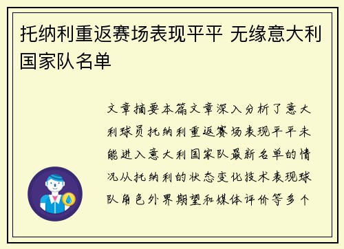 托纳利重返赛场表现平平 无缘意大利国家队名单