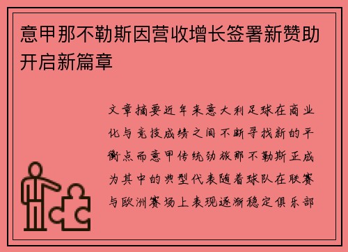 意甲那不勒斯因营收增长签署新赞助开启新篇章