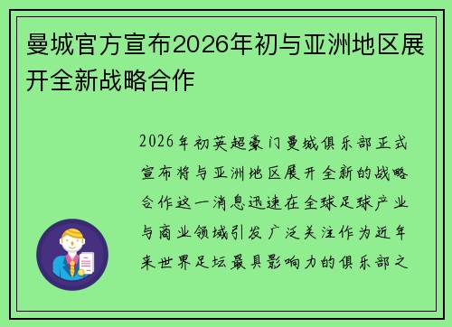 曼城官方宣布2026年初与亚洲地区展开全新战略合作