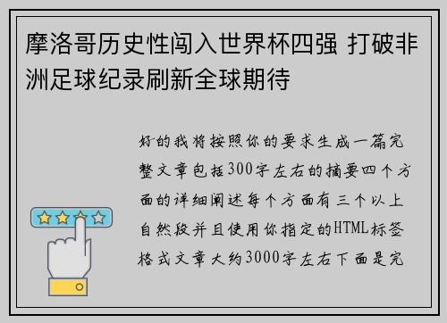 摩洛哥历史性闯入世界杯四强 打破非洲足球纪录刷新全球期待