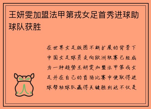 王妍雯加盟法甲第戎女足首秀进球助球队获胜