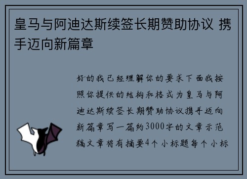 皇马与阿迪达斯续签长期赞助协议 携手迈向新篇章