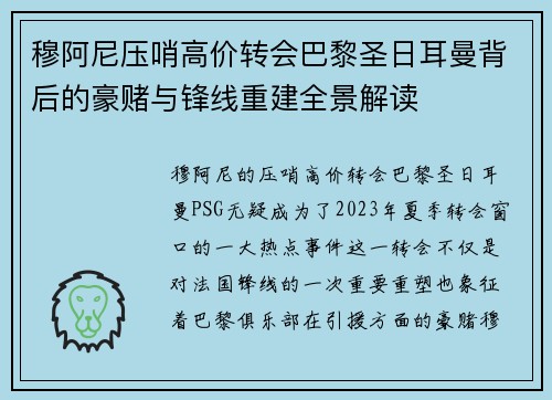 穆阿尼压哨高价转会巴黎圣日耳曼背后的豪赌与锋线重建全景解读