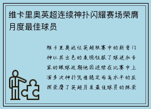 维卡里奥英超连续神扑闪耀赛场荣膺月度最佳球员