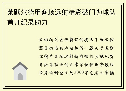 莱默尔德甲客场远射精彩破门为球队首开纪录助力