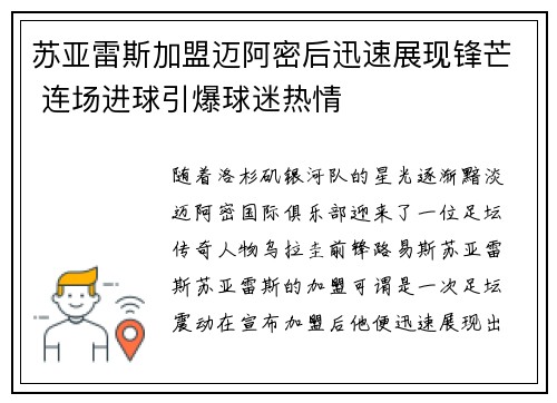苏亚雷斯加盟迈阿密后迅速展现锋芒 连场进球引爆球迷热情