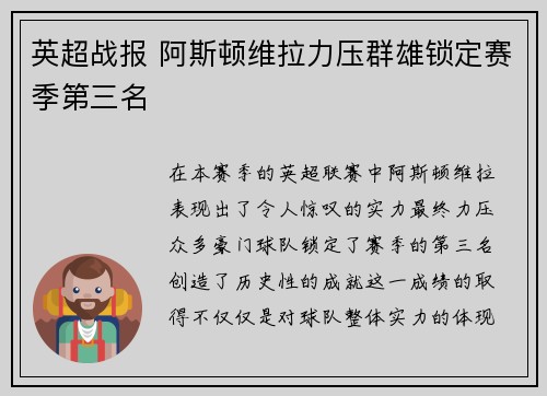 英超战报 阿斯顿维拉力压群雄锁定赛季第三名
