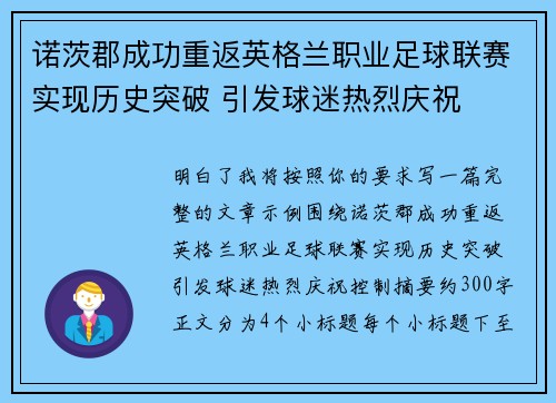 诺茨郡成功重返英格兰职业足球联赛实现历史突破 引发球迷热烈庆祝