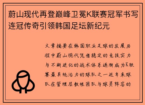 蔚山现代再登巅峰卫冕K联赛冠军书写连冠传奇引领韩国足坛新纪元