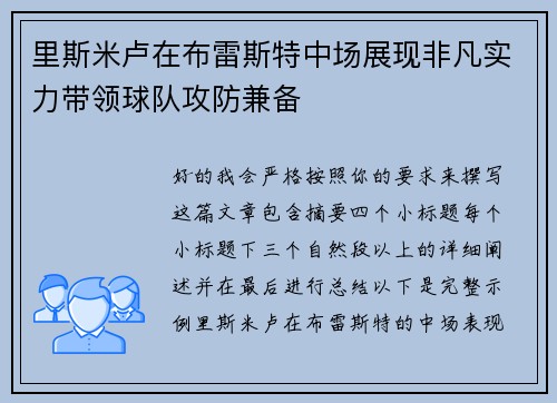 里斯米卢在布雷斯特中场展现非凡实力带领球队攻防兼备