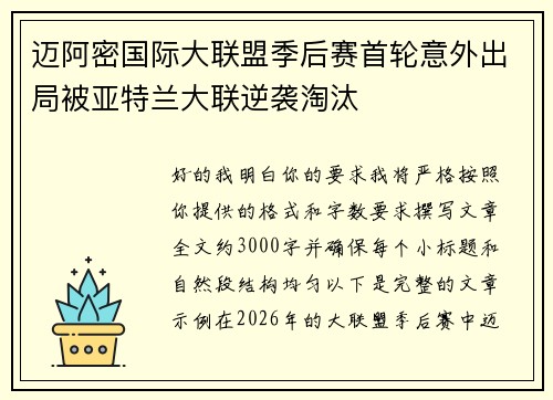 迈阿密国际大联盟季后赛首轮意外出局被亚特兰大联逆袭淘汰