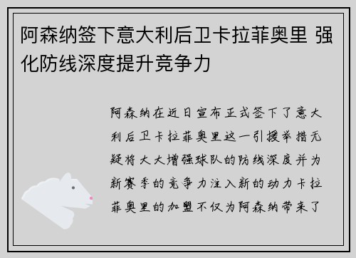 阿森纳签下意大利后卫卡拉菲奥里 强化防线深度提升竞争力