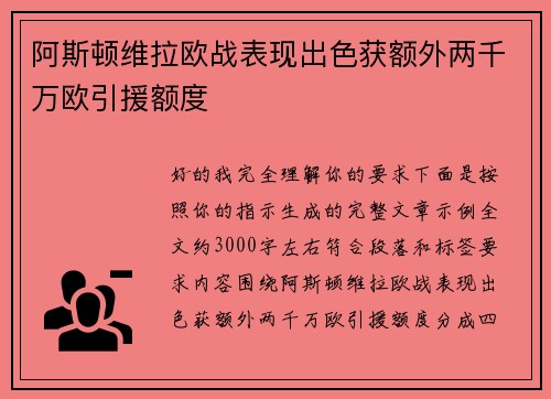 阿斯顿维拉欧战表现出色获额外两千万欧引援额度