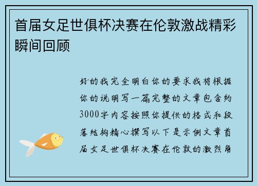 首届女足世俱杯决赛在伦敦激战精彩瞬间回顾