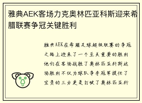雅典AEK客场力克奥林匹亚科斯迎来希腊联赛争冠关键胜利