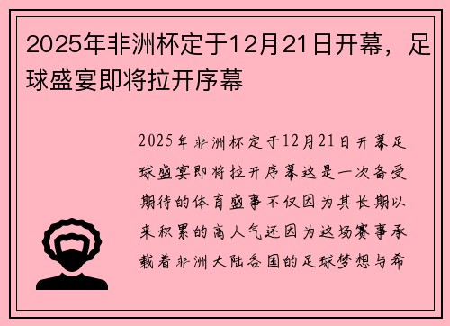 2025年非洲杯定于12月21日开幕，足球盛宴即将拉开序幕