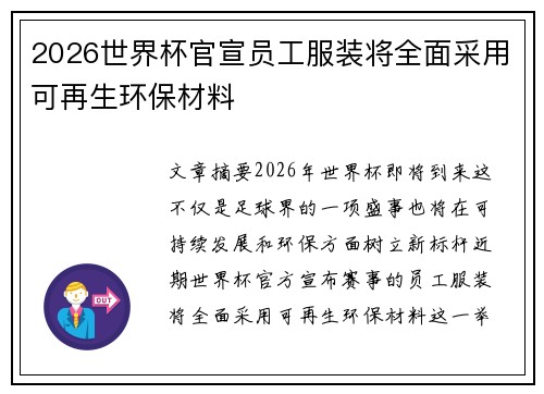 2026世界杯官宣员工服装将全面采用可再生环保材料