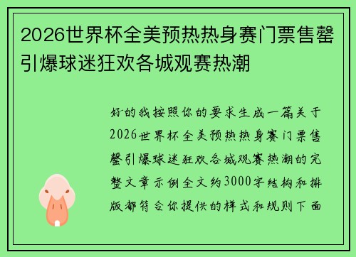 2026世界杯全美预热热身赛门票售罄引爆球迷狂欢各城观赛热潮