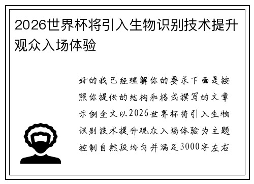 2026世界杯将引入生物识别技术提升观众入场体验