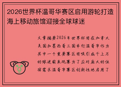 2026世界杯温哥华赛区启用游轮打造海上移动旅馆迎接全球球迷