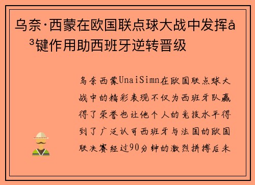 乌奈·西蒙在欧国联点球大战中发挥关键作用助西班牙逆转晋级