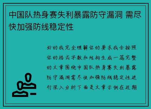 中国队热身赛失利暴露防守漏洞 需尽快加强防线稳定性