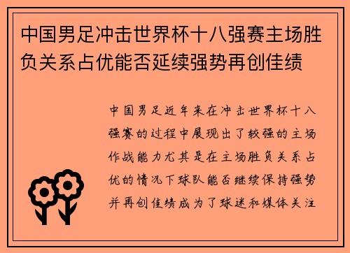 中国男足冲击世界杯十八强赛主场胜负关系占优能否延续强势再创佳绩