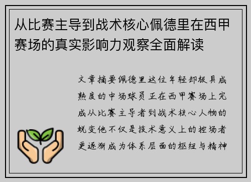 从比赛主导到战术核心佩德里在西甲赛场的真实影响力观察全面解读