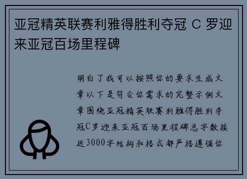 亚冠精英联赛利雅得胜利夺冠 C 罗迎来亚冠百场里程碑 亚冠精英联赛利雅得胜利夺冠 C 罗迎来亚冠百场里程碑