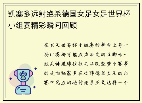 凯塞多远射绝杀德国女足女足世界杯小组赛精彩瞬间回顾