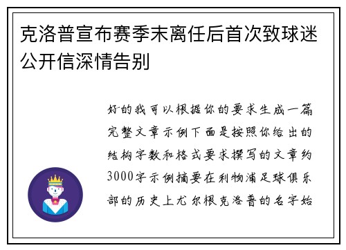 克洛普宣布赛季末离任后首次致球迷公开信深情告别