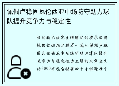 佩佩卢稳固瓦伦西亚中场防守助力球队提升竞争力与稳定性