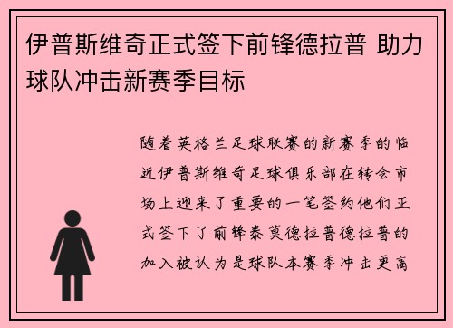 伊普斯维奇正式签下前锋德拉普 助力球队冲击新赛季目标