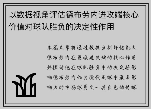 以数据视角评估德布劳内进攻端核心价值对球队胜负的决定性作用 以数据视角评估德布劳内进攻端核心价值对球队胜负的决定性作用