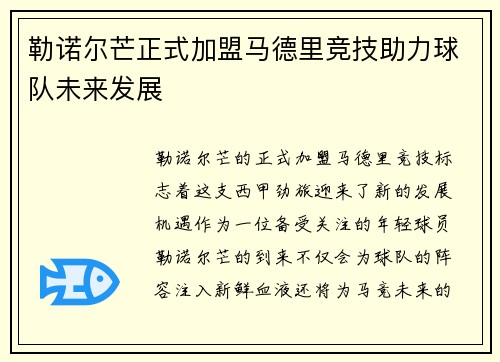 勒诺尔芒正式加盟马德里竞技助力球队未来发展 勒诺尔芒正式加盟马德里竞技助力球队未来发展