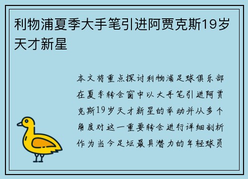 利物浦夏季大手笔引进阿贾克斯19岁天才新星 利物浦夏季大手笔引进阿贾克斯19岁天才新星